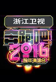 2016浙江卫视跨年晚会