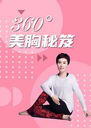 产后360美胸塑形护理全方案