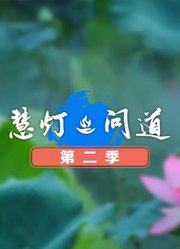 《慧灯·问道》第2季