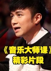 《音乐大师课》16位6至13岁天赋少年和顶级音乐人的精彩剪辑片段