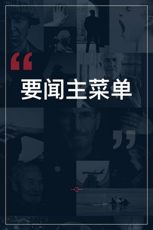 要闻主菜单