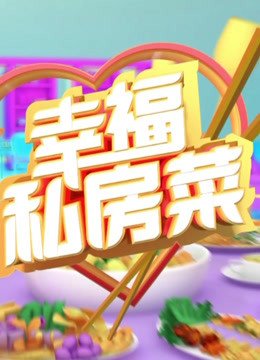 幸福私房菜