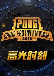PCPI2018中国职业邀请赛高光时刻
