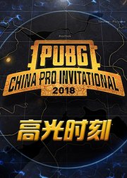 PCPI2018中国职业邀请赛高光时刻