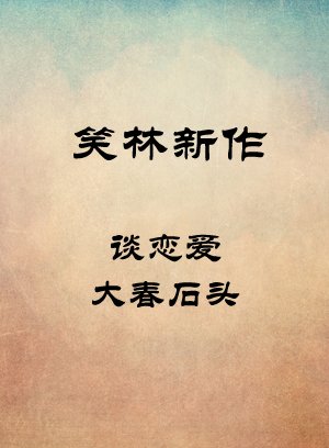 谈恋爱-大春石头