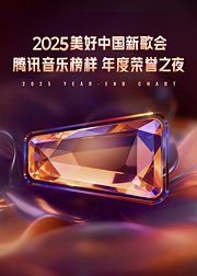 2025美好中国新歌会·腾讯音乐榜样年度荣誉之夜