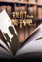 我们读书吧第2季