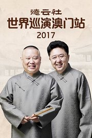 德云社世界巡演澳门站2017