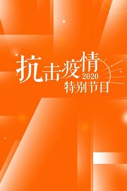 抗击疫情特别节目2020