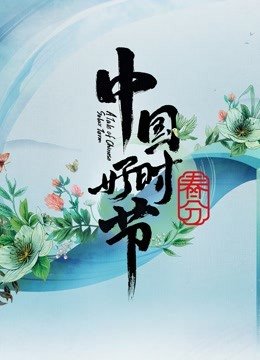 中国好时节