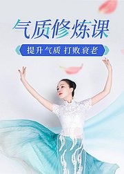 气质修炼课：提升气质打败衰老