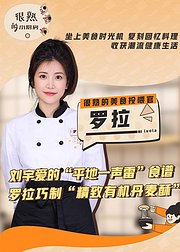 很熟的小厨房-第3期：Get刘宇爱的“平地一声雷”同款食谱