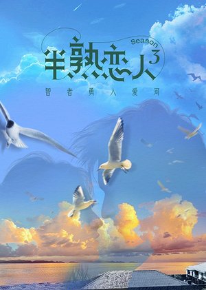 半熟恋人第3季