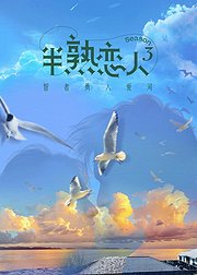 半熟恋人第3季