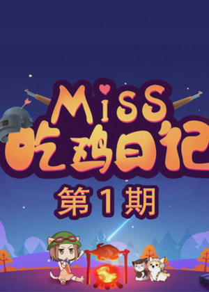 Miss吃鸡日记