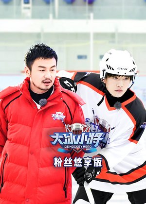 大冰小将粉丝悠享版