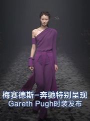 梅赛德斯-奔驰特别呈现：Gareth_Pugh时装发布