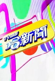 TVBS哈新闻