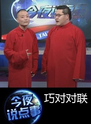 巧对对联 1120