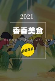 香香美食2021