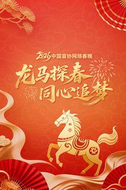 龙马探春同心逐梦2026中国盲协网络春晚