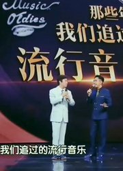 爆笑小品：费玉清专场模仿秀，演绎年代金曲，现场观众热血沸腾