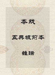秦腔本戏-五典坡前本-雒瑞