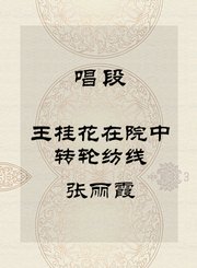 唱段-王桂花在院中转轮纺线-张丽霞