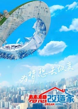 梦想改造家第8季