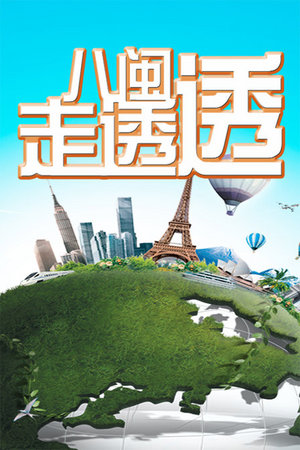 八闽走透透