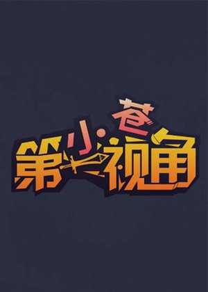 小苍第一视角