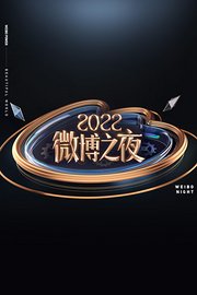 微博之夜2022