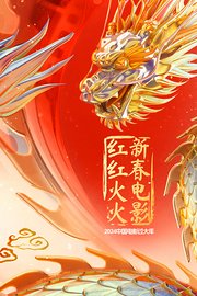 2024中国电影过大年·新春电影红红火火