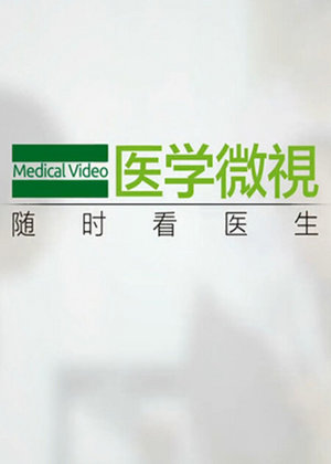 医学微视