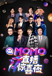 MOMO直播17惊喜夜