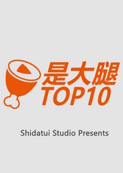 起小点出品是大腿TOP10