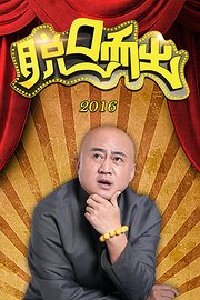 脱口而出2016