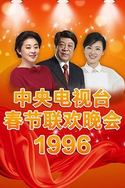 中央电视台春节联欢晚会1996