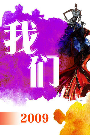 我们2009