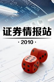 证券情报站2010