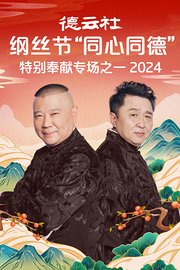 德云社纲丝节“同心同德”之特别奉献专场之一2024