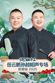 德云社岳云鹏孙越相声专场沈阳站2025