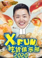 2020XFun吃货俱乐部