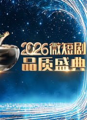 2026微短剧品质盛典