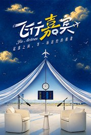 飞行嘉宾