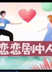 《恋恋剧中人》精彩合集