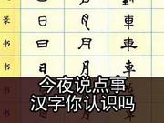 这些汉字你们认识吗
