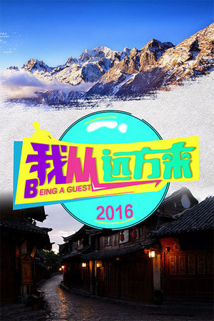我从远方来