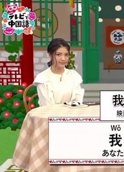 [生肉]170110在电视上学中国话第37课【川岛海荷】
