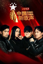 中国新歌声2017
